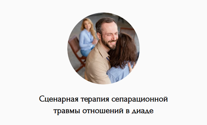 [Наталья Дмитриева] Сценарная терапия сепарационно_0.png